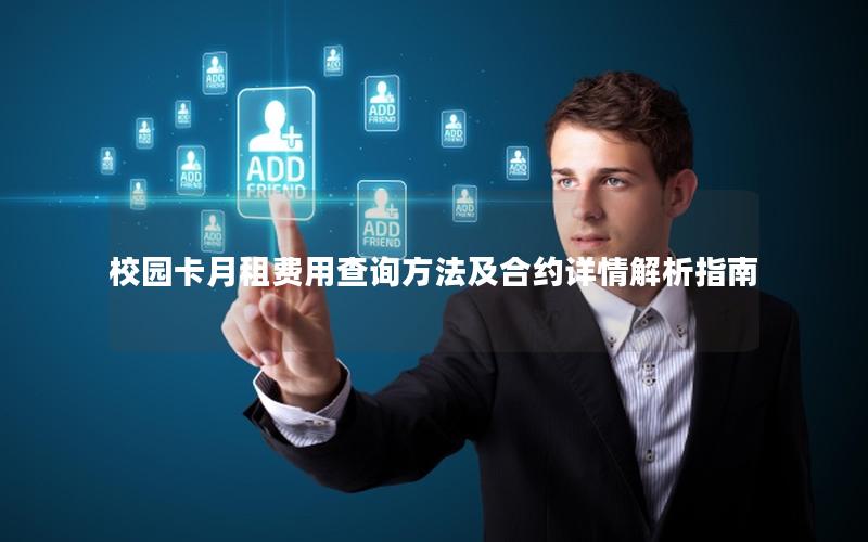 校园卡月租费用查询方法及合约详情解析指南