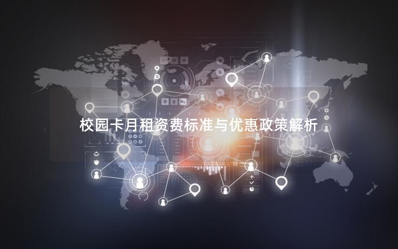 校园卡月租资费标准与优惠政策解析