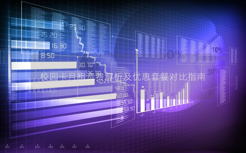 校园卡月租资费解析及优惠套餐对比指南