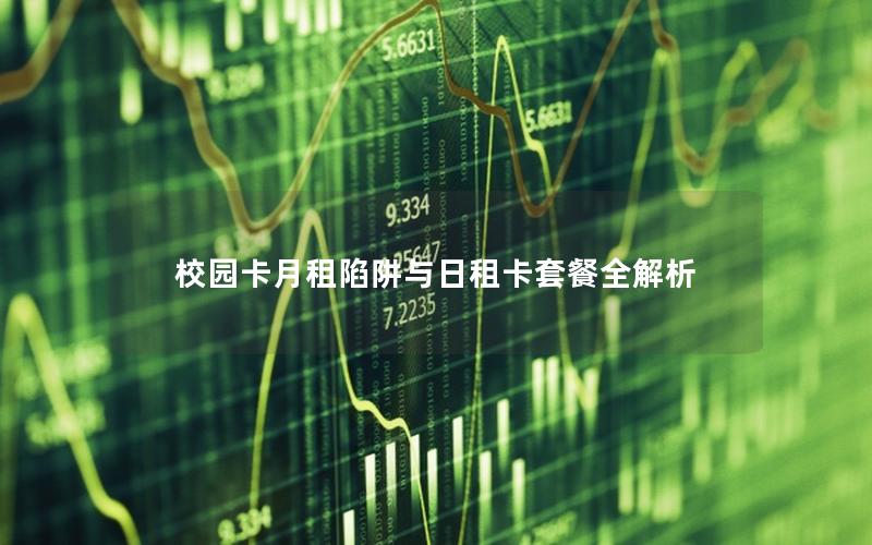 校园卡月租陷阱与日租卡套餐全解析