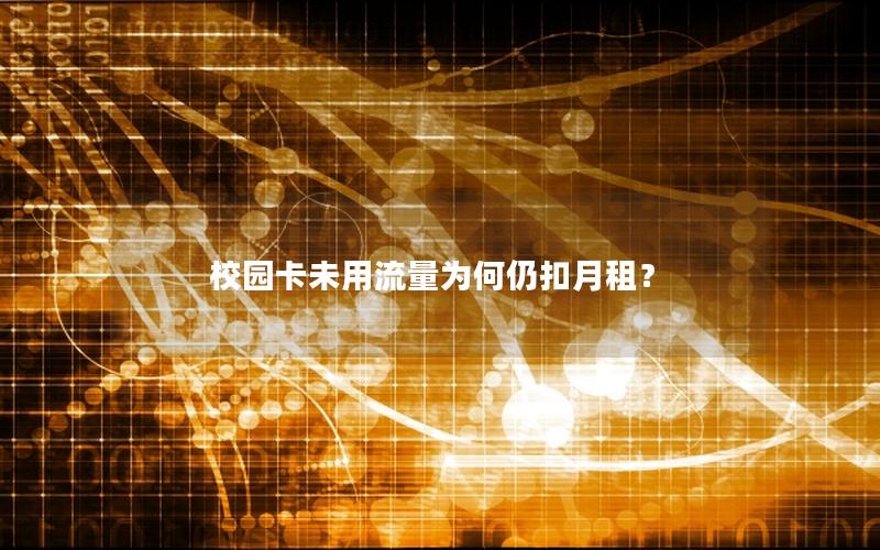 校园卡未用流量为何仍扣月租？