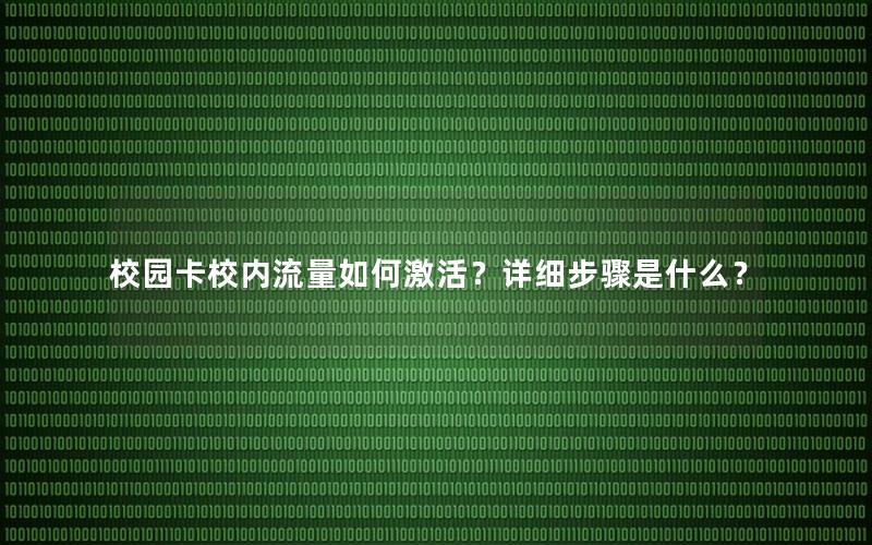 校园卡校内流量如何激活？详细步骤是什么？
