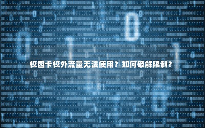 校园卡校外流量无法使用？如何破解限制？