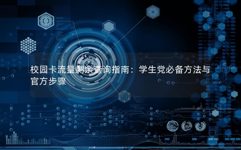 校园卡流量剩余查询指南：学生党必备方法与官方步骤