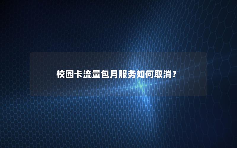 校园卡流量包月服务如何取消？