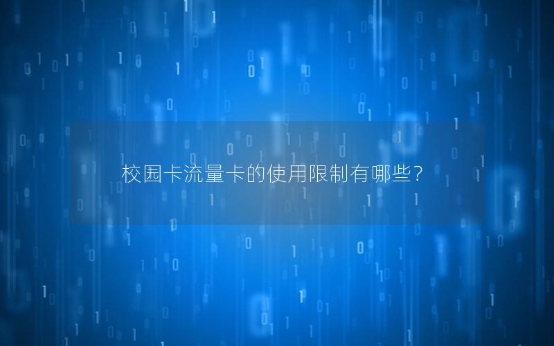 校园卡流量卡的使用限制有哪些？