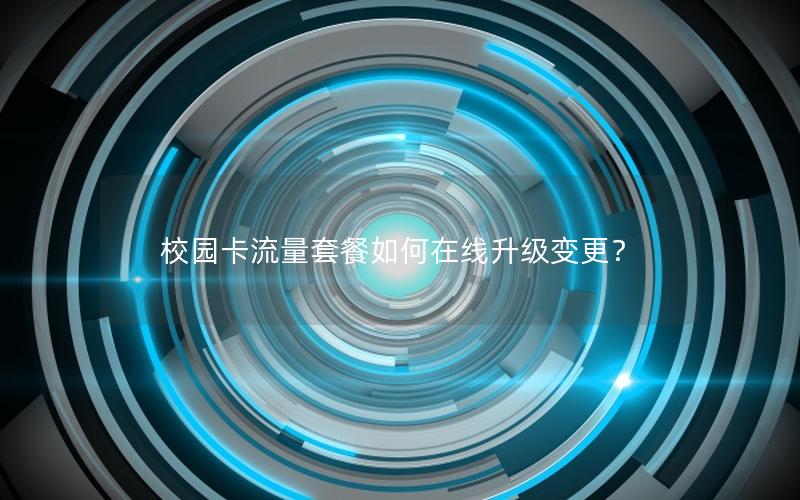 校园卡流量套餐如何在线升级变更？