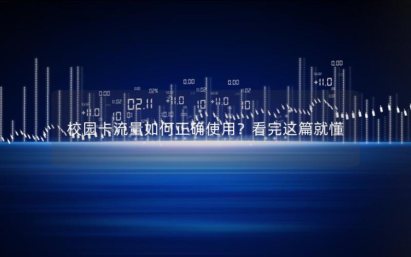 校园卡流量如何正确使用？看完这篇就懂