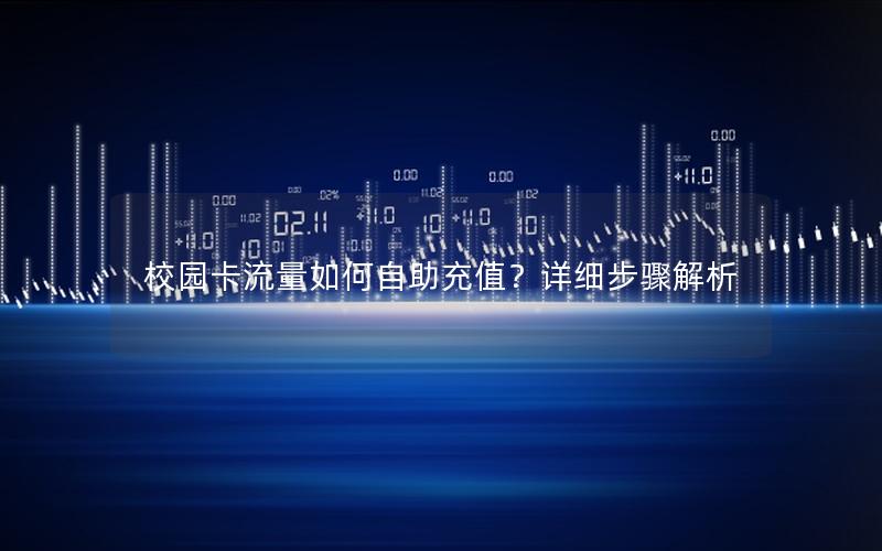 校园卡流量如何自助充值？详细步骤解析