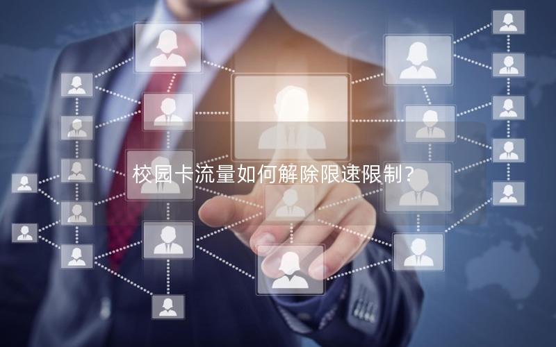 校园卡流量如何解除限速限制？