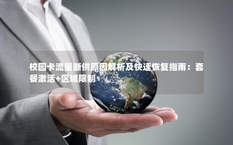 校园卡流量断供原因解析及快速恢复指南：套餐激活+区域限制