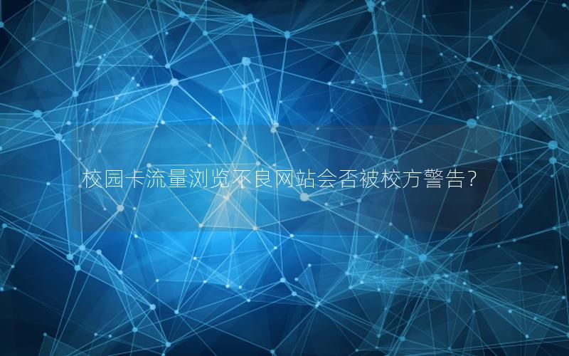 校园卡流量浏览不良网站会否被校方警告？