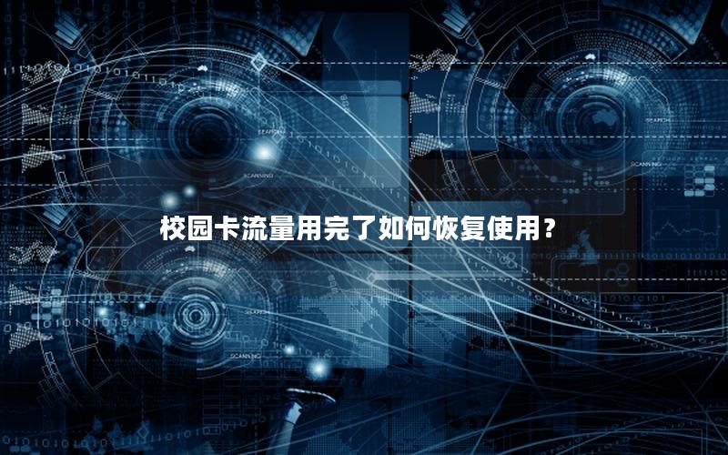 校园卡流量用完了如何恢复使用？