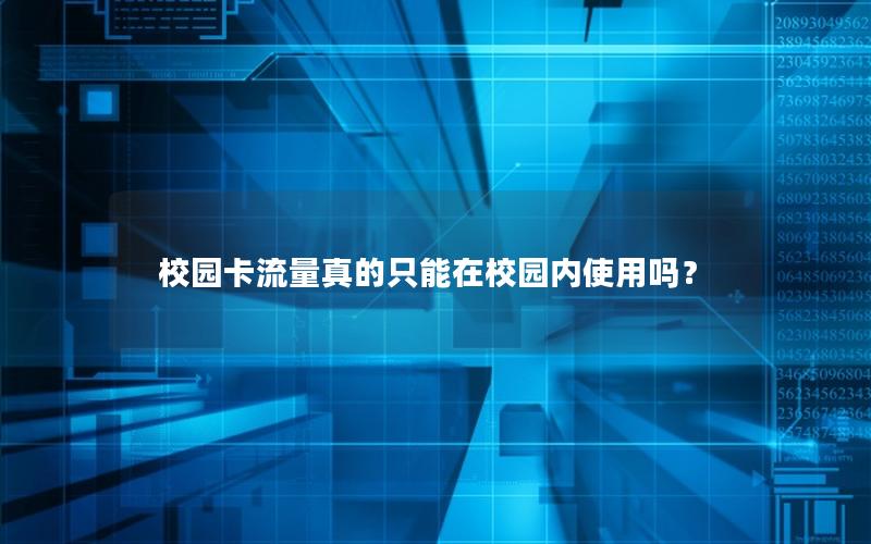 校园卡流量真的只能在校园内使用吗？