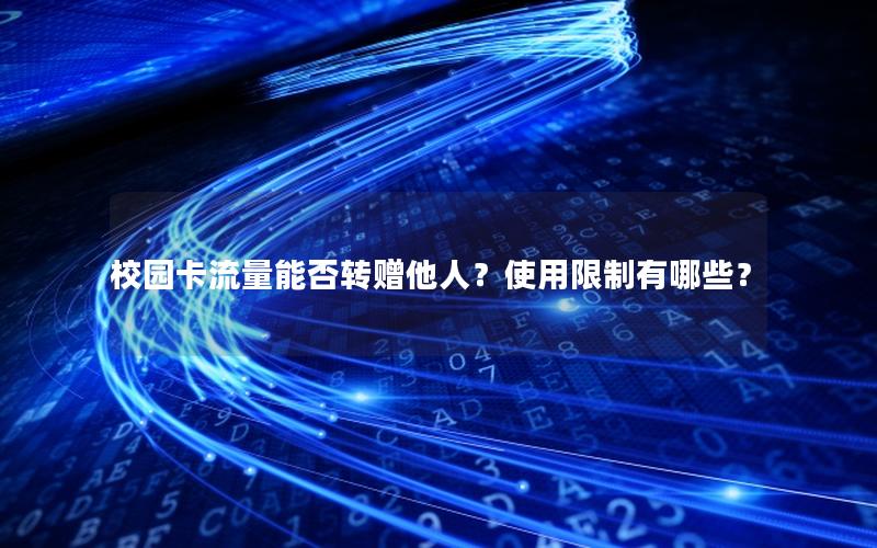 校园卡流量能否转赠他人？使用限制有哪些？