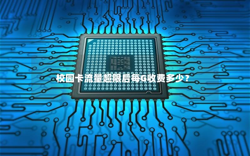 校园卡流量超限后每G收费多少？