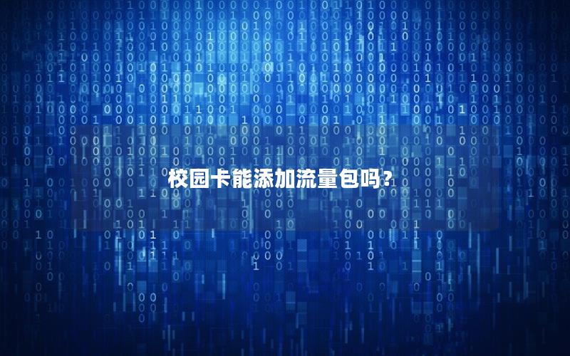 校园卡能添加流量包吗？