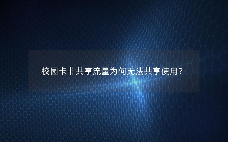 校园卡非共享流量为何无法共享使用？