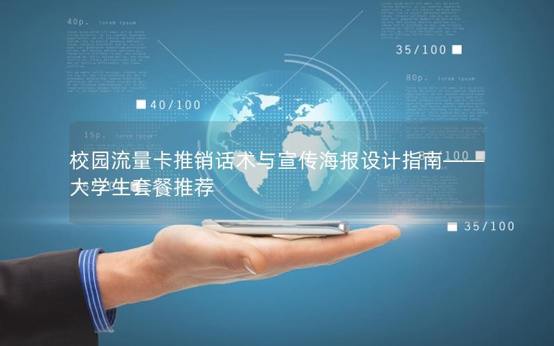 校园流量卡推销话术与宣传海报设计指南——大学生套餐推荐