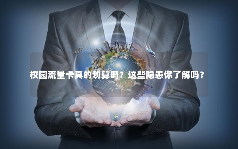 校园流量卡真的划算吗？这些隐患你了解吗？