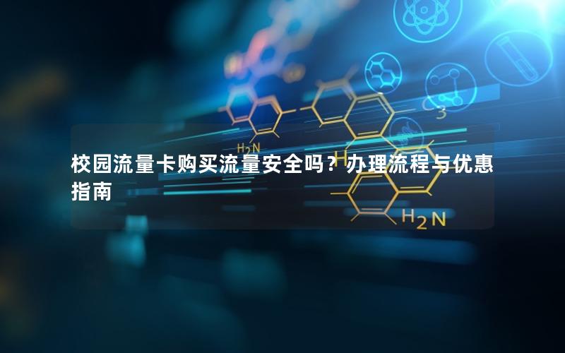校园流量卡购买流量安全吗？办理流程与优惠指南
