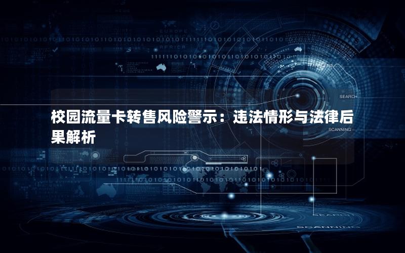 校园流量卡转售风险警示：违法情形与法律后果解析