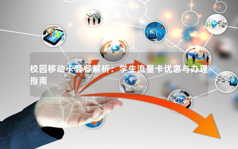校园移动卡套餐解析：学生流量卡优惠与办理指南