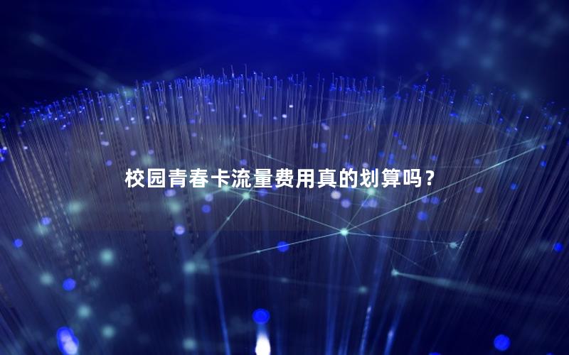 校园青春卡流量费用真的划算吗？