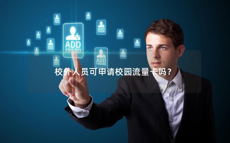 校外人员可申请校园流量卡吗？