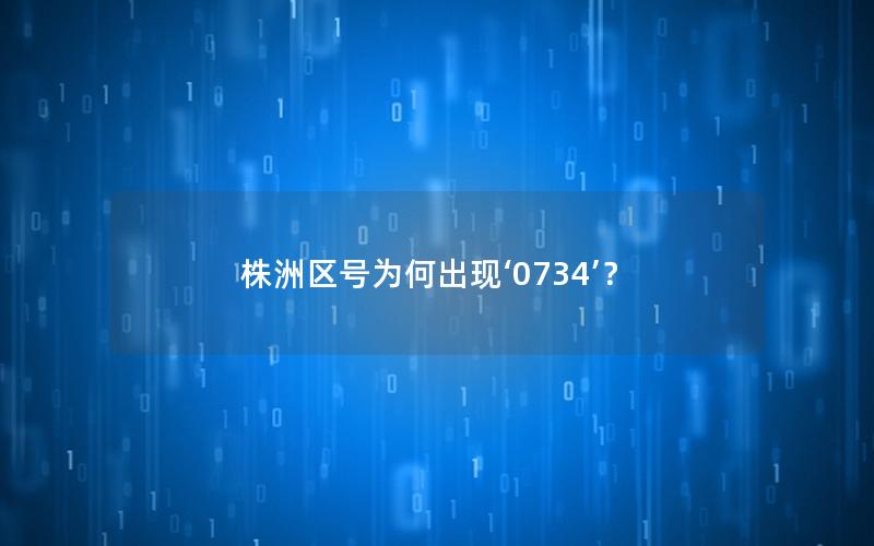 株洲区号为何出现‘0734’？