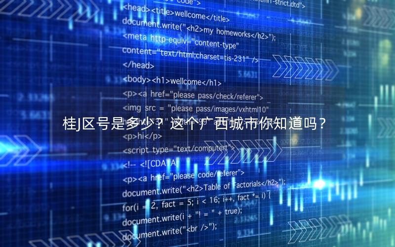 桂J区号是多少？这个广西城市你知道吗？