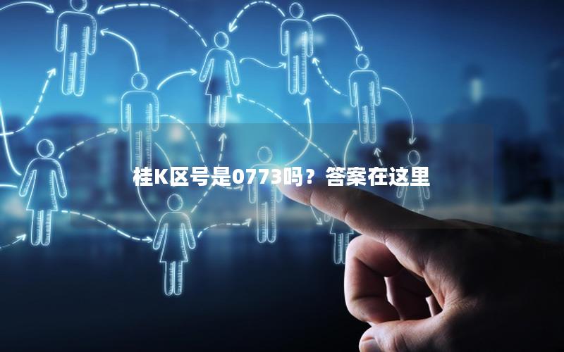 桂K区号是0773吗？答案在这里