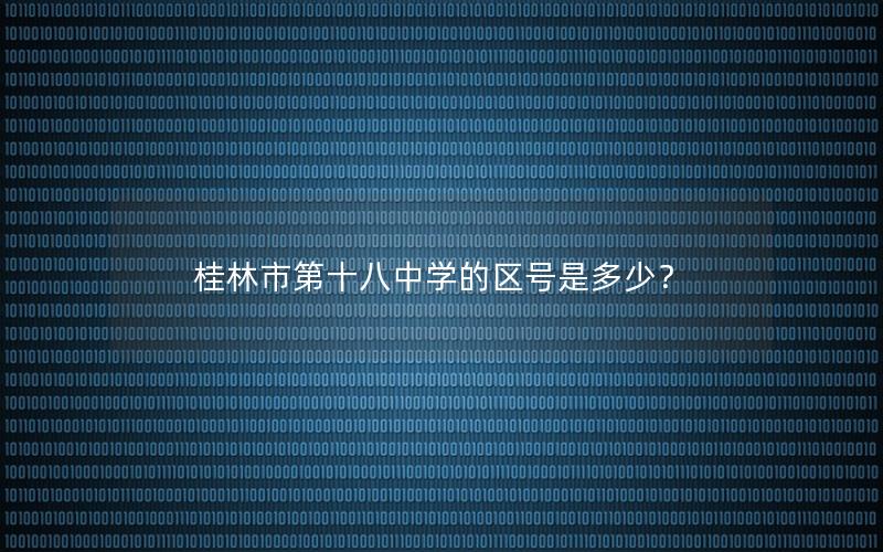 桂林市第十八中学的区号是多少？