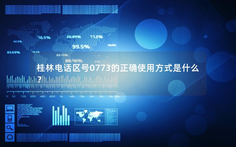 桂林电话区号0773的正确使用方式是什么？