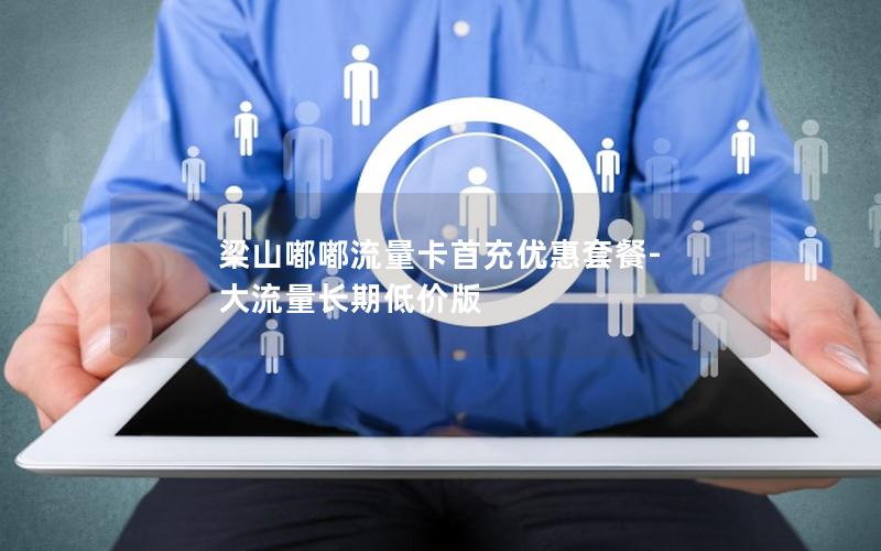 梁山嘟嘟流量卡首充优惠套餐-大流量长期低价版