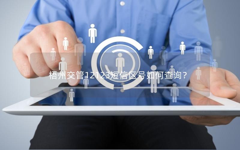 梧州交管12123短信区号如何查询？