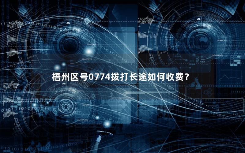 梧州区号0774拨打长途如何收费？