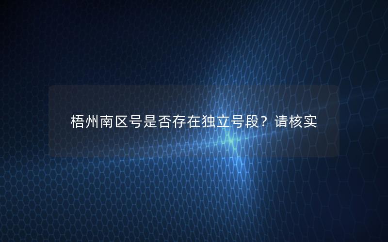 梧州南区号是否存在独立号段？请核实