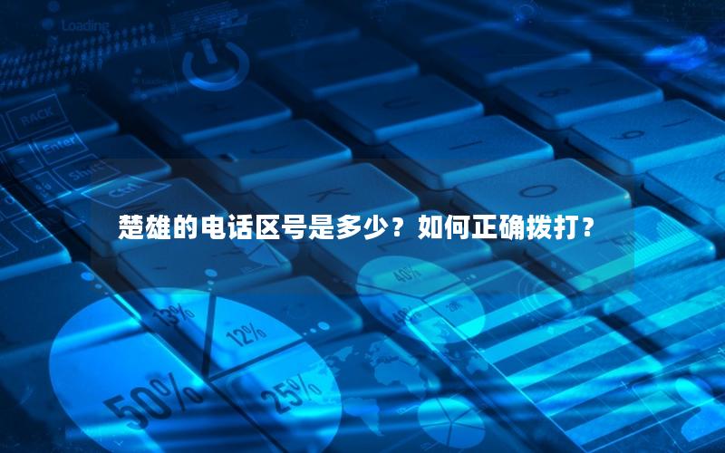 楚雄的电话区号是多少？如何正确拨打？