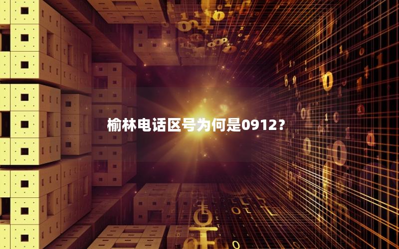 榆林电话区号为何是0912？