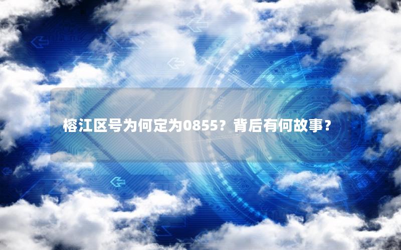 榕江区号为何定为0855？背后有何故事？