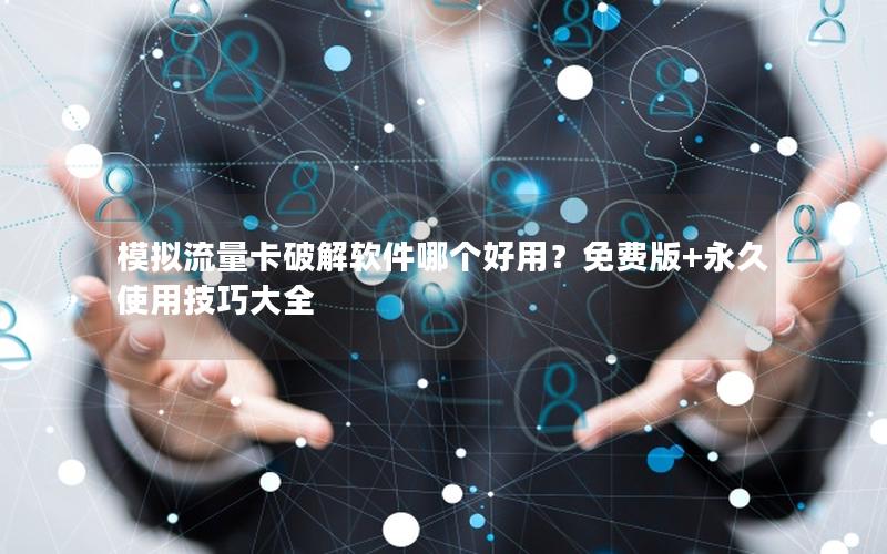 模拟流量卡破解软件哪个好用？免费版+永久使用技巧大全