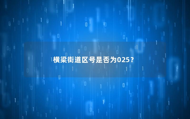 横梁街道区号是否为025？
