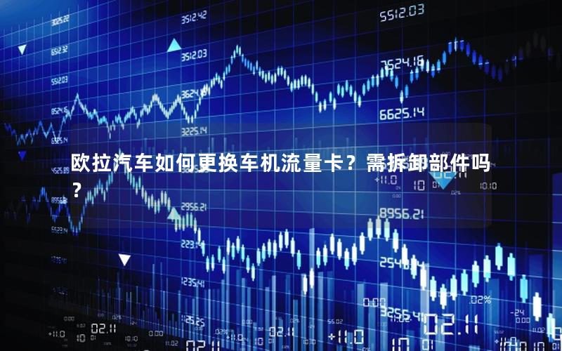 欧拉汽车如何更换车机流量卡？需拆卸部件吗？
