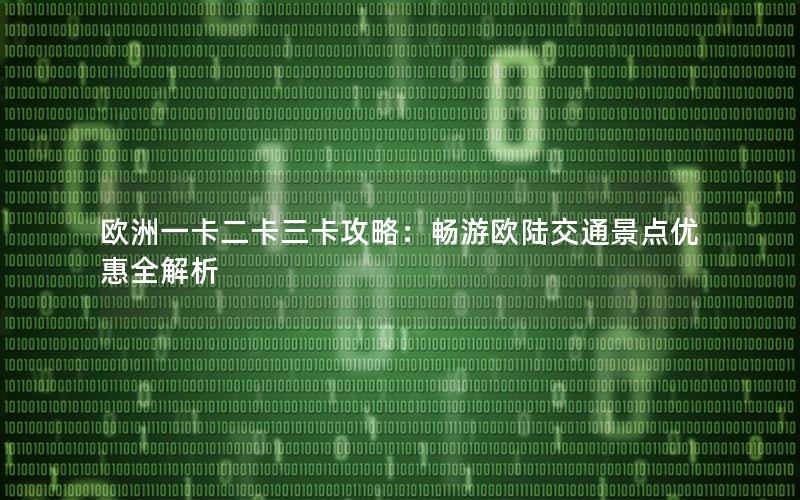 欧洲一卡二卡三卡攻略：畅游欧陆交通景点优惠全解析