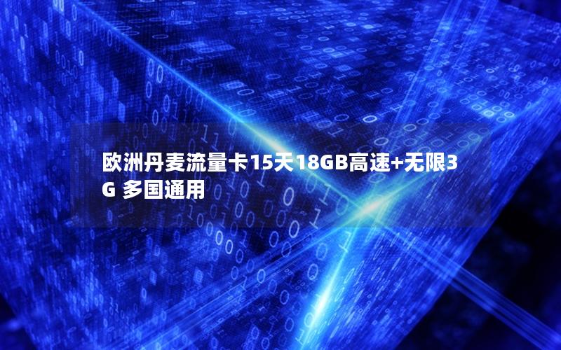 欧洲丹麦流量卡15天18GB高速+无限3G 多国通用