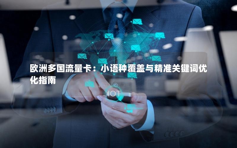 欧洲多国流量卡：小语种覆盖与精准关键词优化指南