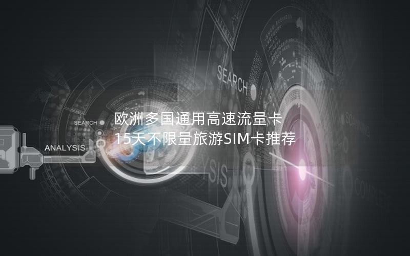 欧洲多国通用高速流量卡  15天不限量旅游SIM卡推荐