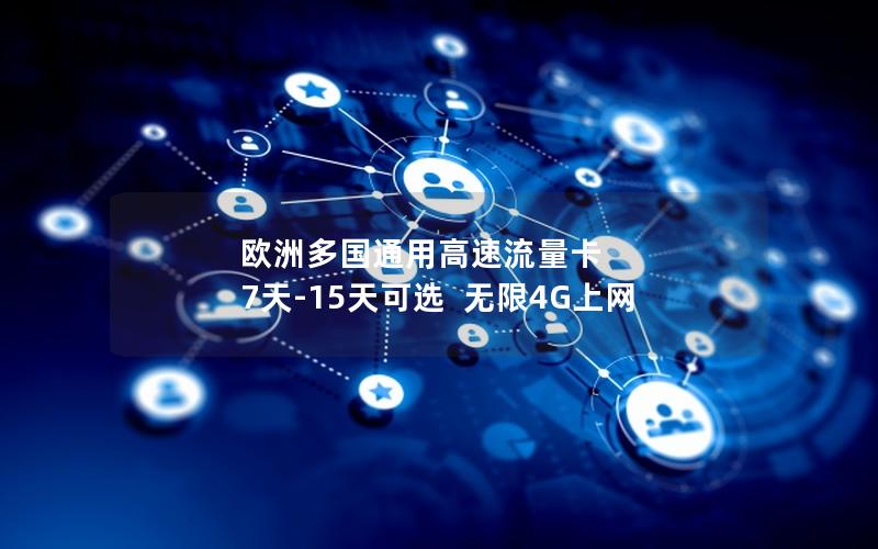欧洲多国通用高速流量卡  7天-15天可选  无限4G上网