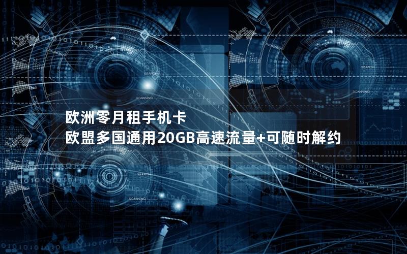 欧洲零月租手机卡 欧盟多国通用20GB高速流量+可随时解约